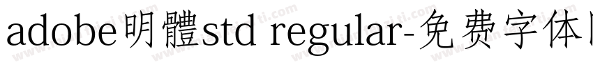 adobe明體std regular字体转换